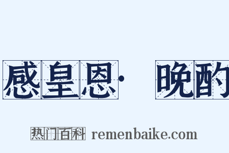感皇恩·晚酌是什么意思的图片
